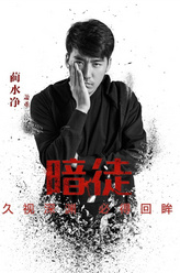 萧重（蔺水净饰演）