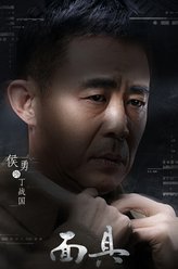 丁战国（侯勇饰演）