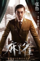 毕忠良（张鲁一饰演）