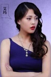 艾玛（王妍之饰演）