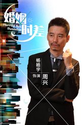 周兴（杨皓宇饰演）