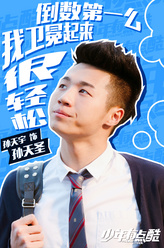 孙天圣（孙天宇饰演）