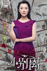 陈洁（陈数饰演）
