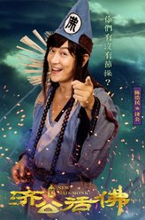 济公（陈浩民饰演）