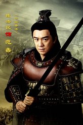 范蠡（陈浩民饰演）