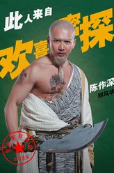 郑风华（陈作深饰演）