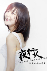 小恶魔（张曼娜饰演）