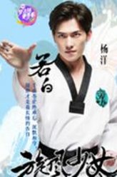 若白（杨洋饰演）