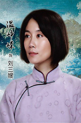 刘三嫂（温峥嵘饰演）