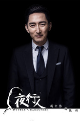 姚伟（蒋中炜饰演）