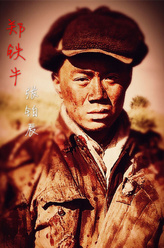 郑铁牛（张铂辰饰演）