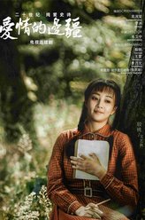 文艺秋（殷桃饰演）