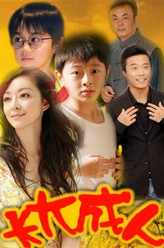 朱洪茂（朱洪茂饰演）