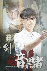 尹剑（张瑞涵饰演）