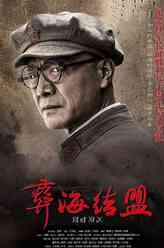 刘伯承（刘之冰饰演）