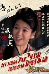 盛秋月（袁咏仪饰演）