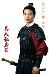 李马（马天宇饰演）