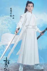 小七（易烊千玺饰演）