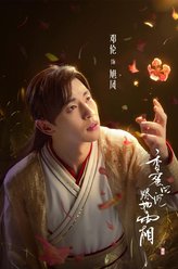 旭凤（邓伦饰演）