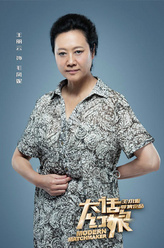 毛凤妮（王丽云饰演）