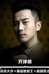 乔津帆（刘恺威饰演）