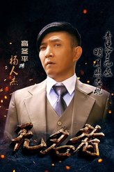 杨人杰（高冬平饰演）