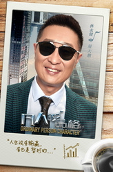 展大鹏（林永健饰演）