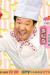 麦松奇（马如龙饰演）