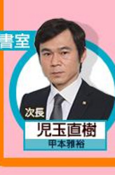 儿玉直树（甲本雅裕饰演）
