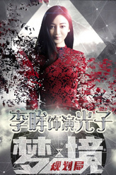 光子（李眸饰演）