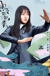 风飘飘（孙千饰演）