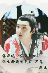 赵主（陈鹏万里 饰演）