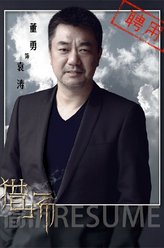 袁涛（董勇饰演）