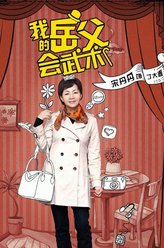 丁大春（宋丹丹饰演）