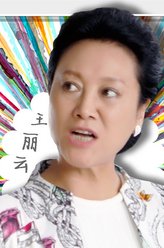 李母（王丽云饰演）