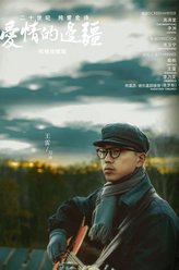 万声（王雷饰演）