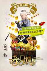 糊糊（傅家缘饰演）