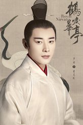 萧定权（罗晋饰演）