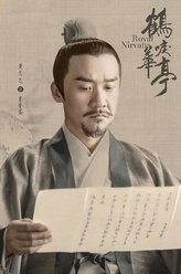 萧鉴（黄志忠饰演）