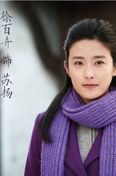 苏扬（徐百卉饰演）