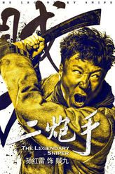 贼九（孙红雷饰演）
