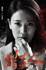 江伊楠（侯梦莎饰演）