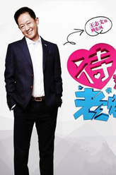 欧东风（王志文饰演）