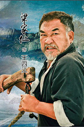 王四江（梁家仁饰演）