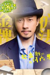 何戊尊（赵立新饰演）