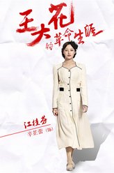 江桂芬（辛芷蕾饰演）
