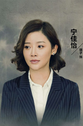 宁佳怡（瑛子饰演）