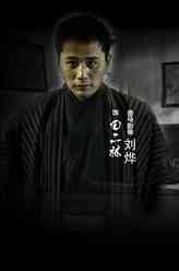 田二林（刘烨饰演）