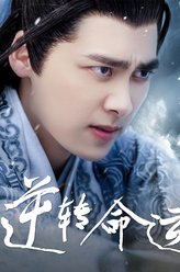 张小凡/鬼厉（李易峰饰演）
