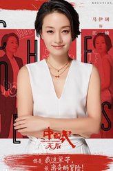 江一楠（马伊琍饰演）
